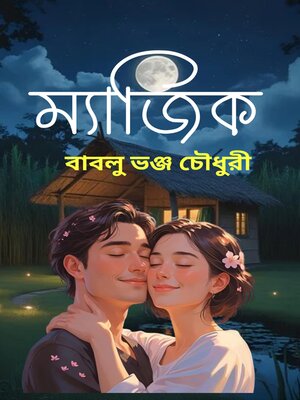 cover image of ম্যাজিক